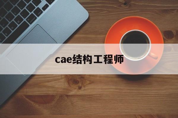 cae結構工程師cae工程師前景及待遇  第1張