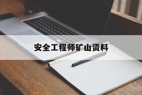 安全工程師礦山資料,礦山工程師安全員  第1張