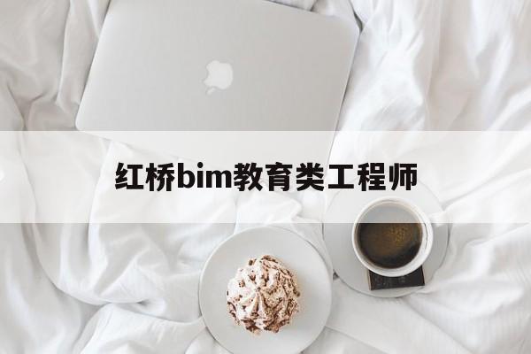bim工程師真實收入,紅橋bim教育類工程師 第1張 bim工程師真實收入,紅橋bim教育類工程師 第1張