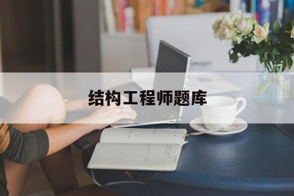 結構工程師考試資料結構工程師題庫 第1張 結構工程師考試資料結構工程師題庫 第1張