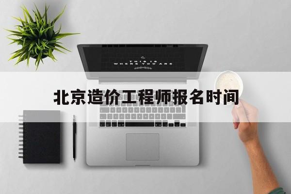 北京造價工程師報名時間北京造價員考試時間2021  第1張